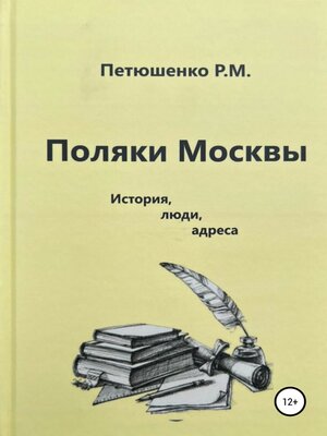 cover image of Поляки Москвы. История, люди, адреса